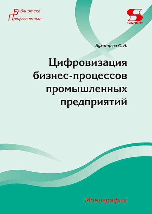 Обложка книги "Буханцева: Цифровизация бизнес-процессов промышленных предприятий. Монография"
