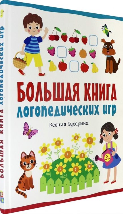 Фотография книги "Бухарина: Большая книга логопедических игр"