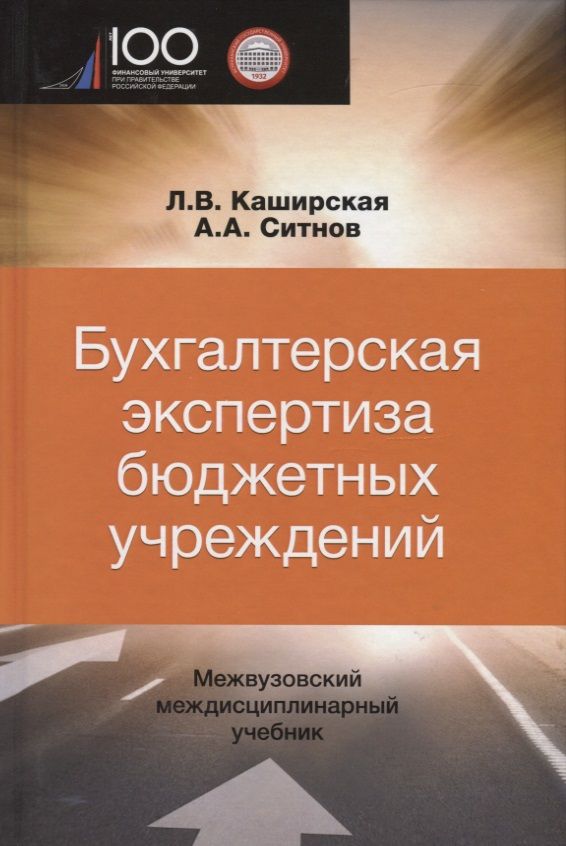 Обложка книги "Бухгалтерская экспертиза бюджетных учреждений"