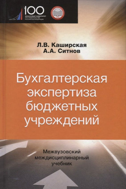 Обложка книги "Бухгалтерская экспертиза бюджетных учреждений"