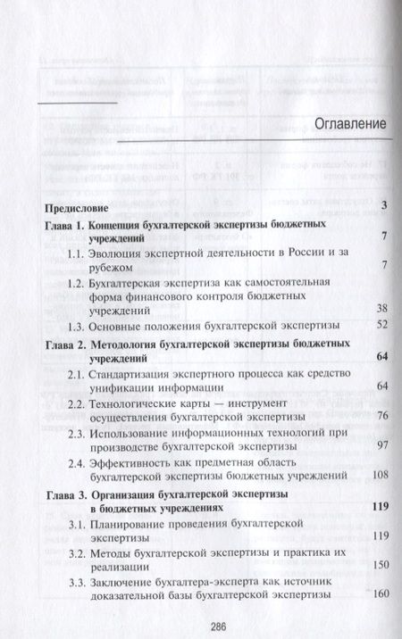 Фотография книги "Бухгалтерская экспертиза бюджетных учреждений"