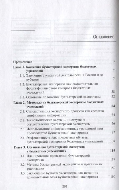 Фотография книги "Бухгалтерская экспертиза бюджетных учреждений"