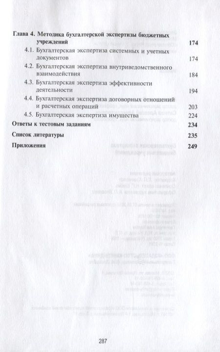 Фотография книги "Бухгалтерская экспертиза бюджетных учреждений"