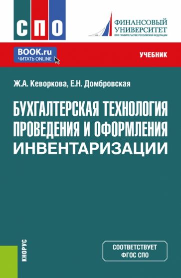 Фотография книги "Бухгалтерская технология проведения и оформления инвентаризации. Учебник для СПО"
