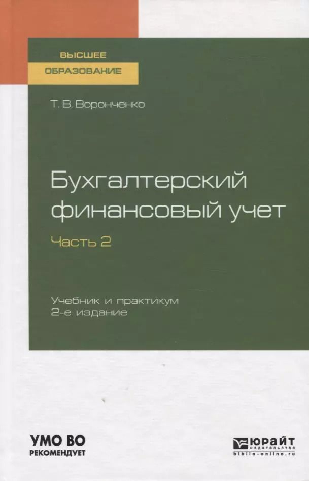 Обложка книги "Бухгалтерский финансовый учет. Часть 2. Учебник и практикум для вузов"