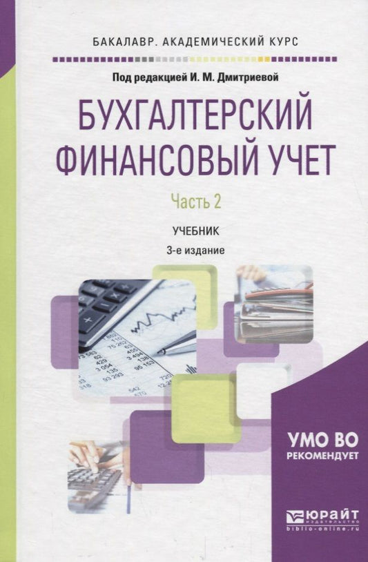 Обложка книги "Бухгалтерский финансовый учет В 2 ч. Ч. 2 Учебник (3 изд.) (БакалаврАК) Дмитриева (ФГОС)"