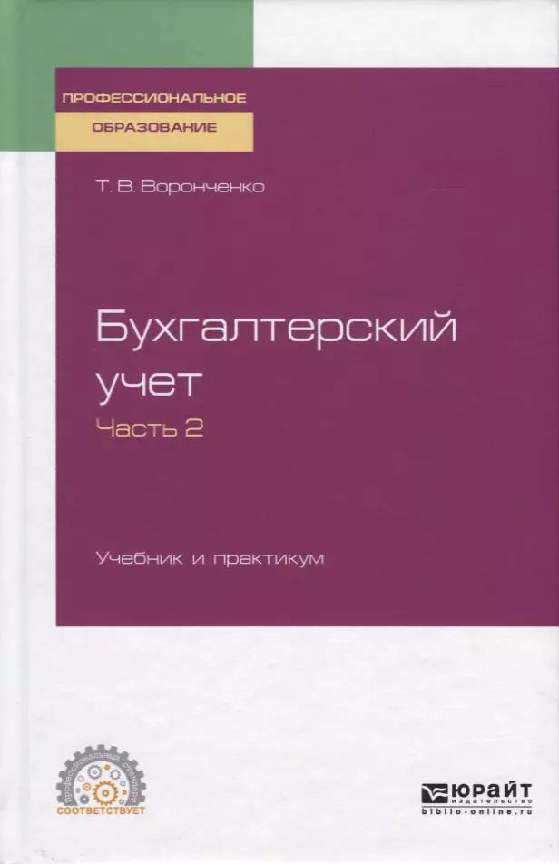 Обложка книги "Бухгалтерский учет. Учебник и практикум. Часть 2"