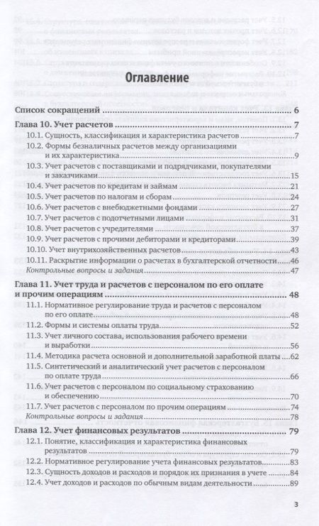 Фотография книги "Бухгалтерский учет. Учебник и практикум. Часть 2"