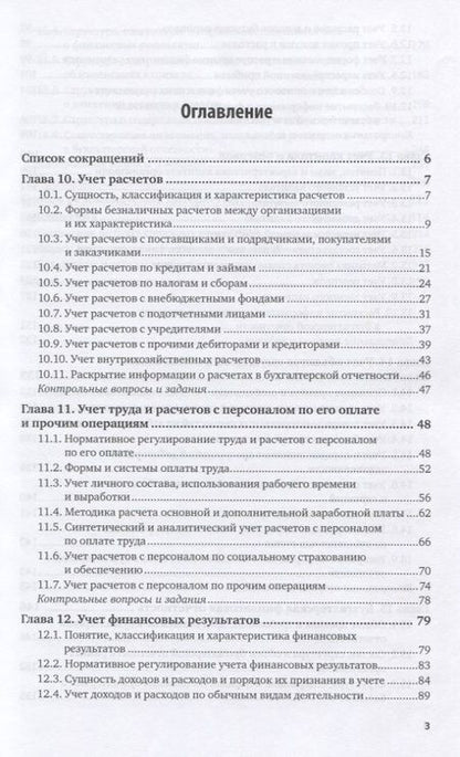 Фотография книги "Бухгалтерский учет. Учебник и практикум. Часть 2"