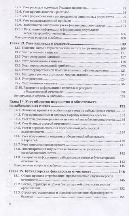 Фотография книги "Бухгалтерский учет. Учебник и практикум. Часть 2"