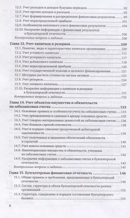 Фотография книги "Бухгалтерский учет. Учебник и практикум. Часть 2"
