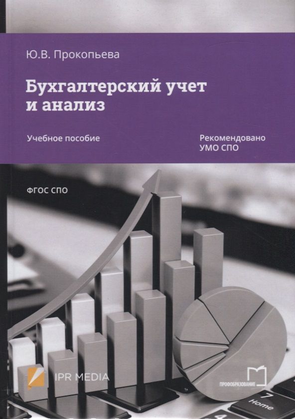 Обложка книги "Бухгалтерский учет и анализ. Учебное пособие"