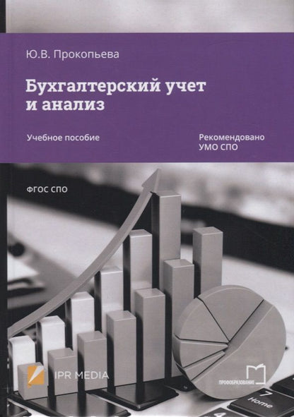 Обложка книги "Бухгалтерский учет и анализ. Учебное пособие"