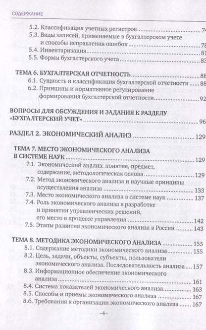 Фотография книги "Бухгалтерский учет и анализ. Учебное пособие"