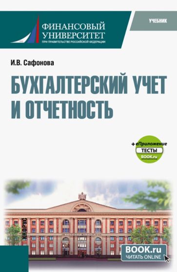 Фотография книги "Бухгалтерский учет и отчетность + еПриложение тесты. Учебник"