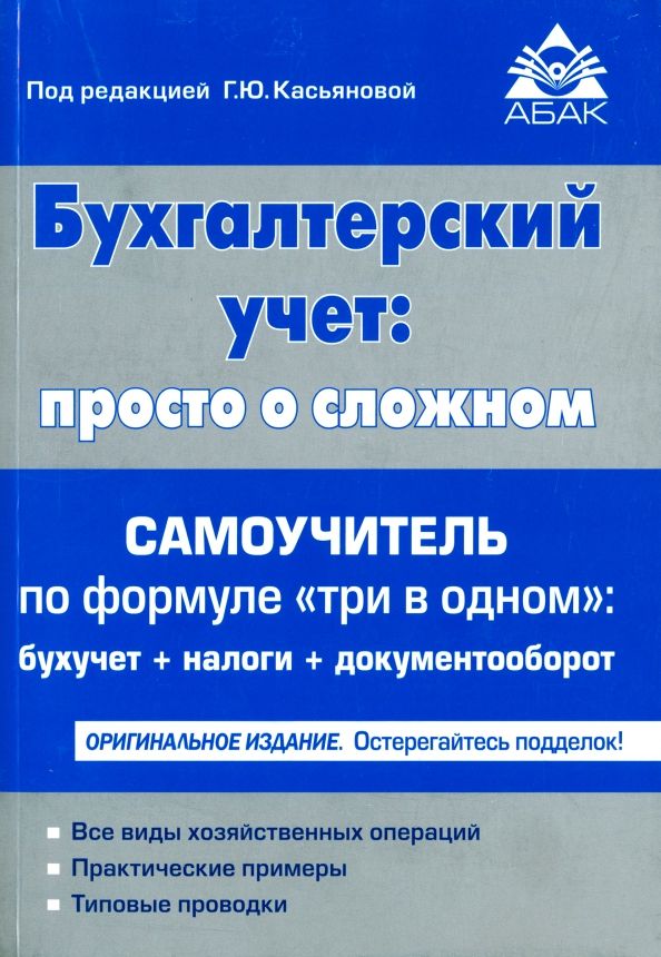 Обложка книги "Бухгалтерский учёт. Просто о сложном. Самоучитель по формуле "три в одном""