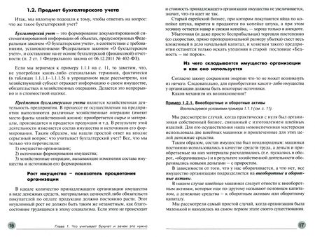 Фотография книги "Бухгалтерский учёт. Просто о сложном. Самоучитель по формуле "три в одном""