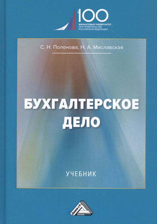 Обложка книги "Бухгалтерское дело: Учебник"