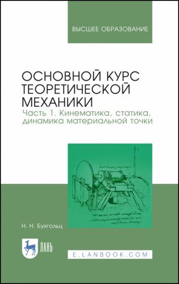 Обложка книги "Бухгольц: Основной курс теоретической механики. Часть 1. Кинематика, статика"