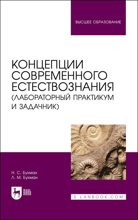 Обложка книги "Бухман, Бухман: Концепции современного естествознания (лабораторный практикум и задачник). Учебное пособие для вузов"