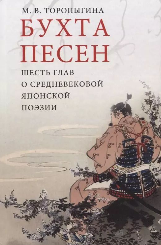 Обложка книги "Бухта песен. Шесть глав о средневековой японской поэзии"
