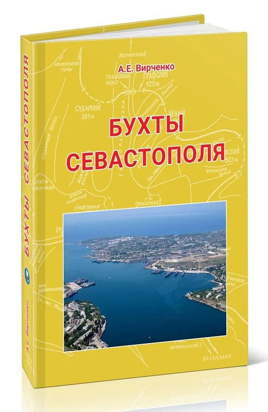 Обложка книги "Бухты Севастополя"