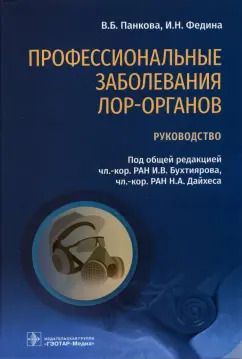 Обложка книги "Бухтияров, Дайхес, Абдрахманова: Профессиональные заболевания ЛОР-органов. Руководство"