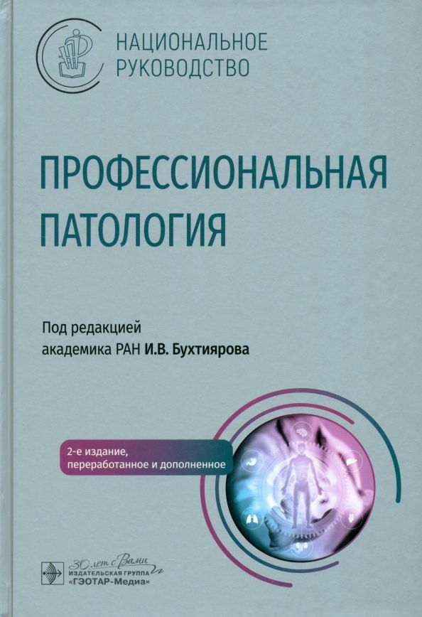 Обложка книги "Бухтияров, Кузьмина, Шпагина: Профессиональная патология. Национальное руководство"