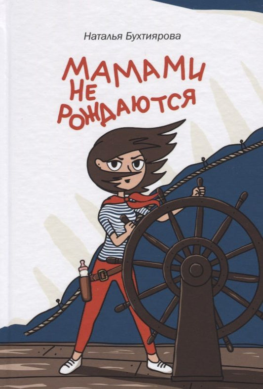 Обложка книги "Бухтиярова: Мамами не рождаются"
