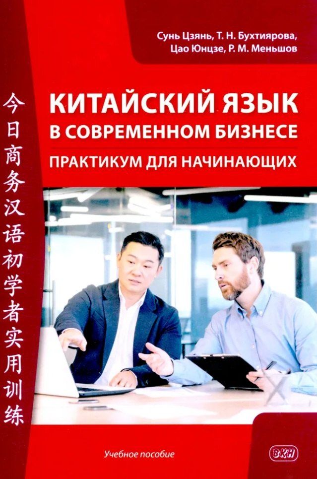 Обложка книги "Бухтиярова, Сунь, Юнцзе: Китайский язык в современном бизнесе. Практикум для начинающих: учебное пособие"