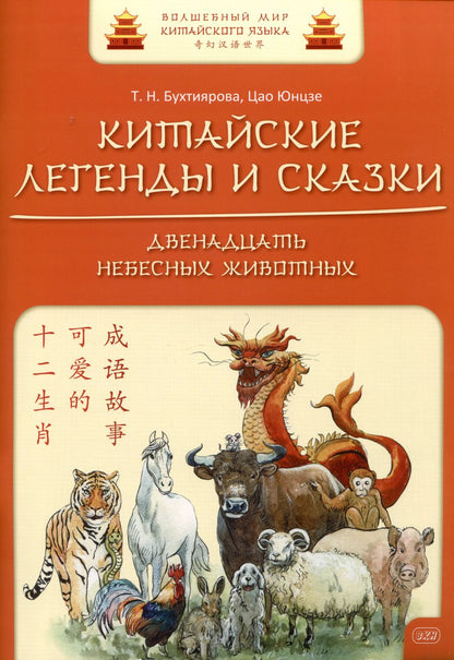 Обложка книги "Бухтиярова, Юнцзе: Китайские легенды и сказки. Двенадцать небесных животных: учебное пособие для начального уровня обучения"