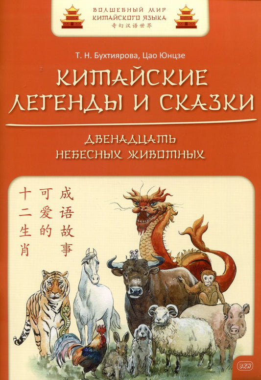 Обложка книги "Бухтиярова, Юнцзе: Китайские легенды и сказки. Двенадцать небесных животных: учебное пособие для начального уровня обучения"