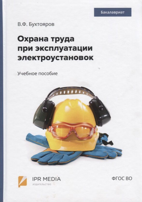 Обложка книги "Бухтояров: Охрана труда при эксплуатации электроустановок. Учебное пособие"
