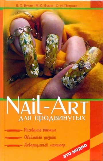 Обложка книги "Букин, Петрова, Букин: Nail-art для продвинутых. Рисование кистью, объемный дизайн, аквариумный маникюр"