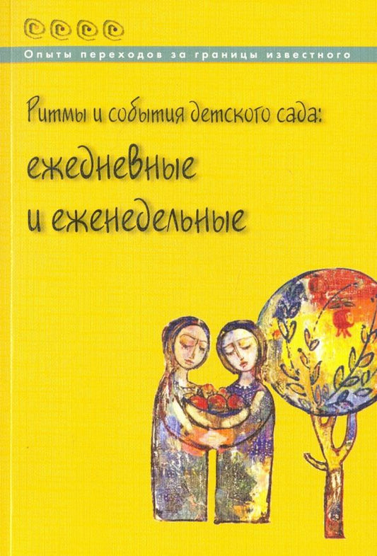 Обложка книги "Букина, Головина, Белькова: Ритмы и события детского сада. Ежедневные и еженедельные"