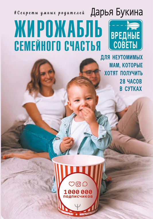 Обложка книги "Букина: Жирожабль семейного счастья. Вредные советы для неутомимых мам, которые хотят получить 28 ч в сутках"