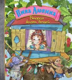 Обложка книги "Букхард Нуппеней: Пипа Люпина. Вторая жизнь вещей"