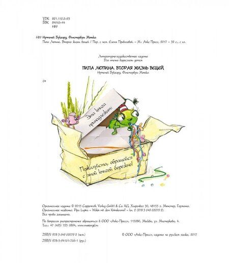 Фотография книги "Букхард Нуппеней: Пипа Люпина. Вторая жизнь вещей"