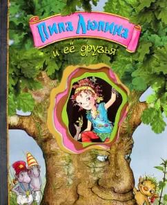 Обложка книги "Букхард Нуппеней: Пипа Люпина и ее друзья"