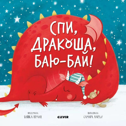 Обложка книги "Букхард Шульц: Спи, дракоша, баю-бай!"