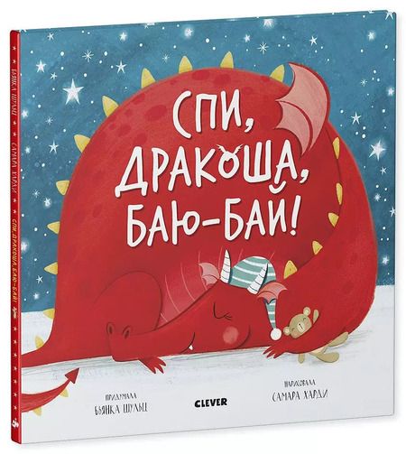 Фотография книги "Букхард Шульц: Спи, дракоша, баю-бай!"