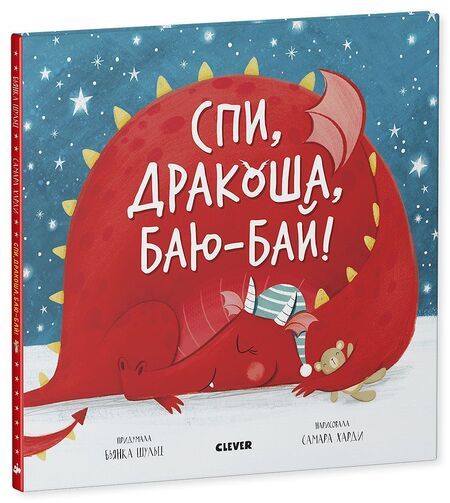 Фотография книги "Букхард Шульц: Спи, дракоша, баю-бай!"