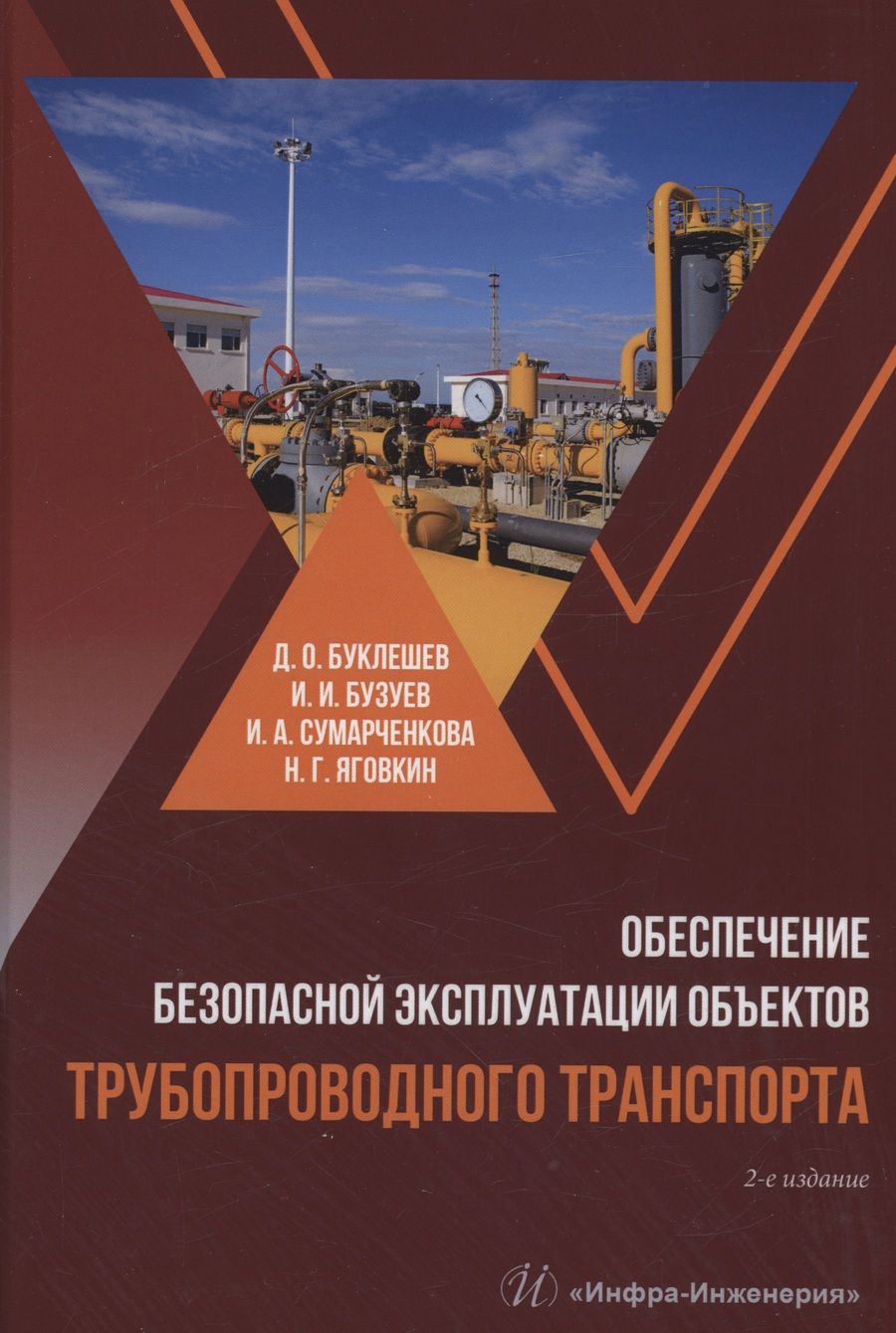 Обложка книги "Буклешев, Бузуев, Сумарченкова: Обеспечение безопасной эксплуатации объектов трубопроводного транспорта. Учебно-методическое пособие"