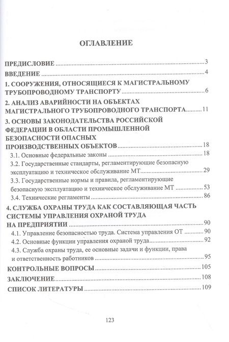 Фотография книги "Буклешев, Бузуев, Сумарченкова: Обеспечение безопасной эксплуатации объектов трубопроводного транспорта. Учебно-методическое пособие"