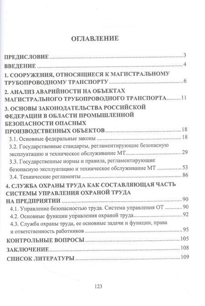Фотография книги "Буклешев, Бузуев, Сумарченкова: Обеспечение безопасной эксплуатации объектов трубопроводного транспорта. Учебно-методическое пособие"