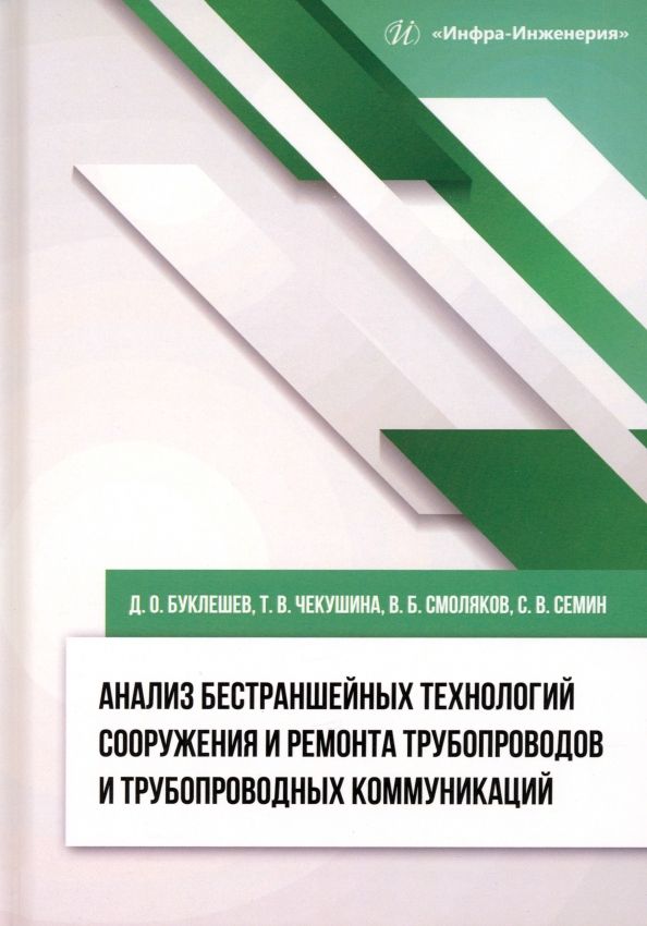 Обложка книги "Буклешев, Чекушина, Смоляков: Анализ бестраншейных технологий сооружения и ремонта трубопроводов и трубопроводных коммуникаций"