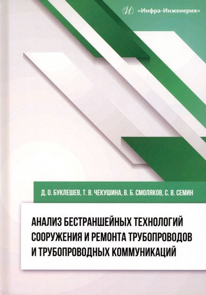 Обложка книги "Буклешев, Чекушина, Смоляков: Анализ бестраншейных технологий сооружения и ремонта трубопроводов и трубопроводных коммуникаций"