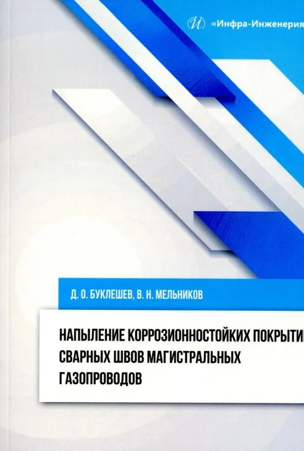 Обложка книги "Буклешев, Мельников: Напыление коррозионностойких покрытий сварных швов. Монография"