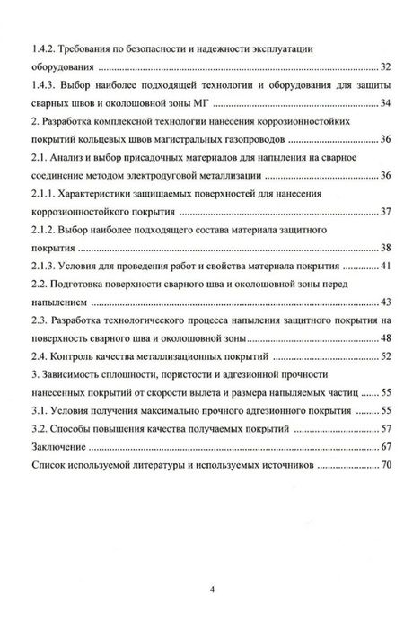 Фотография книги "Буклешев, Мельников: Напыление коррозионностойких покрытий сварных швов. Монография"