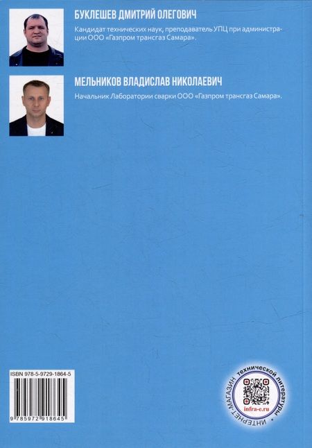Фотография книги "Буклешев, Мельников: Напыление коррозионностойких покрытий сварных швов. Монография"